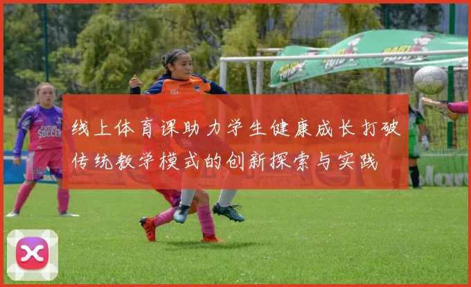 线上体育课助力学生健康成长打破传统教学模式的创新探索与实践
