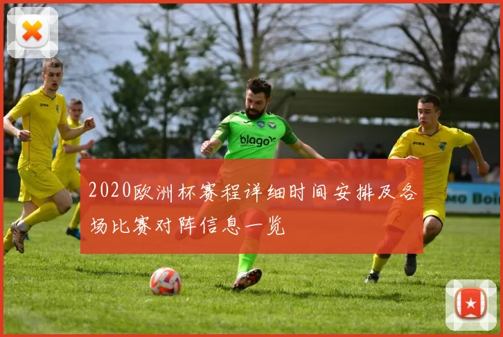 2020欧洲杯赛程详细时间安排及各场比赛对阵信息一览