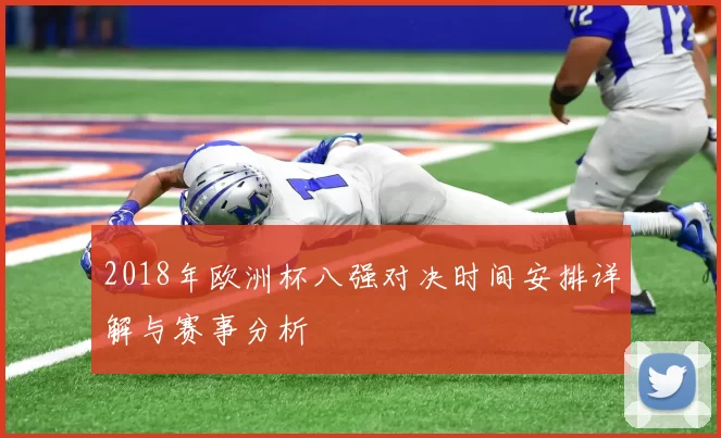 2018年欧洲杯八强对决时间安排详解与赛事分析
