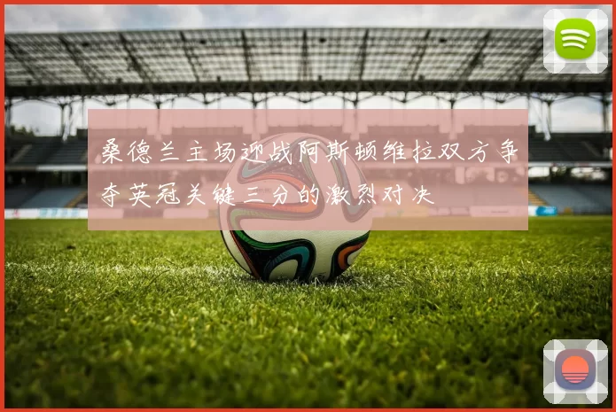 桑德兰主场迎战阿斯顿维拉双方争夺英冠关键三分的激烈对决