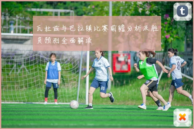 瓦杜兹与巴拉镇比赛前瞻分析及胜负预测全面解读